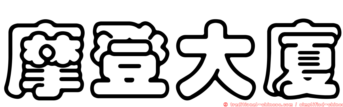 摩登大廈