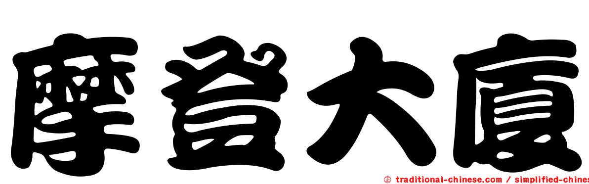 摩登大廈