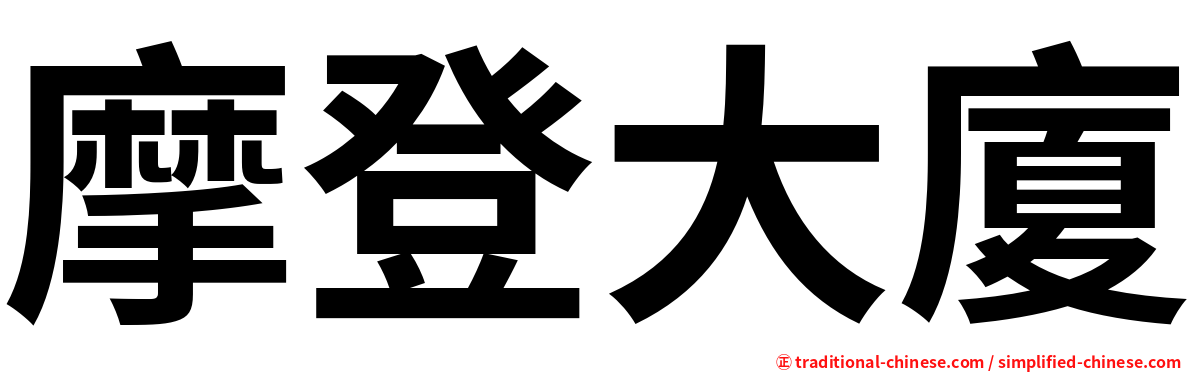 摩登大廈