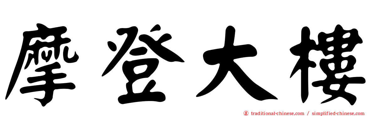 摩登大樓