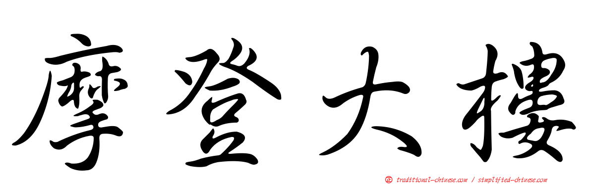 摩登大樓