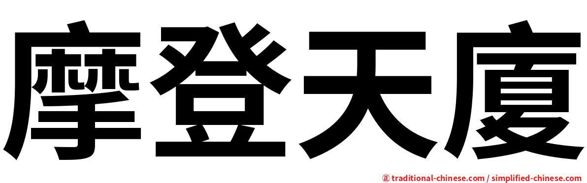 摩登天廈