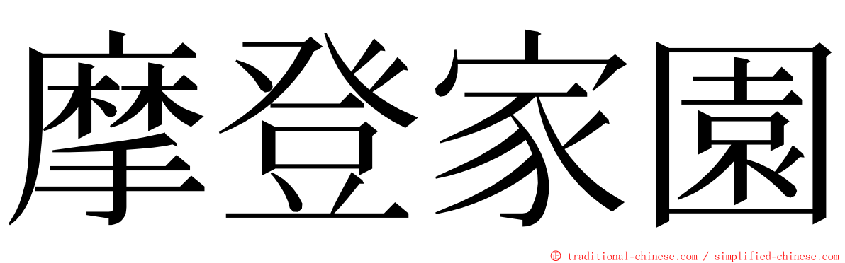 摩登家園 ming font
