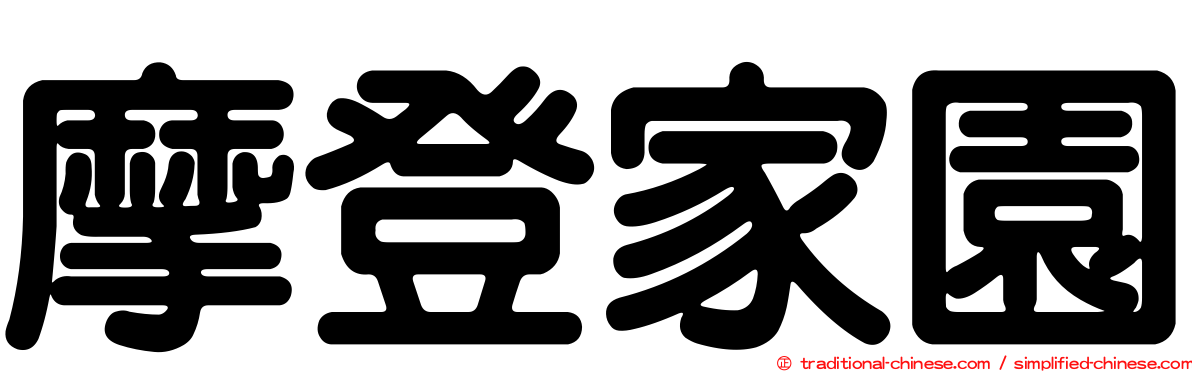 摩登家園