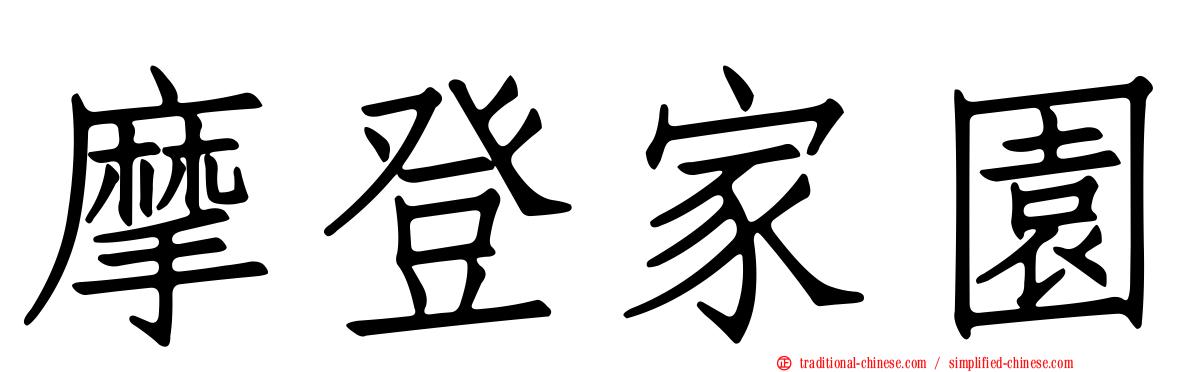 摩登家園