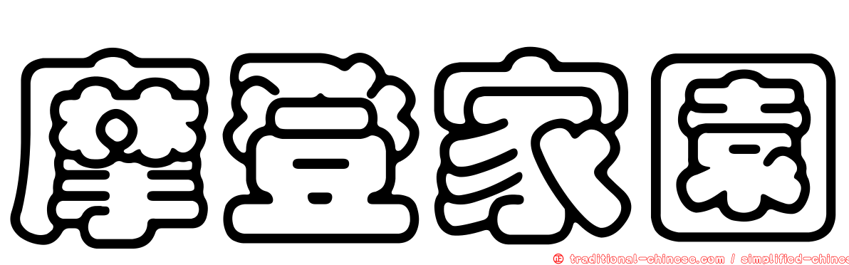 摩登家園