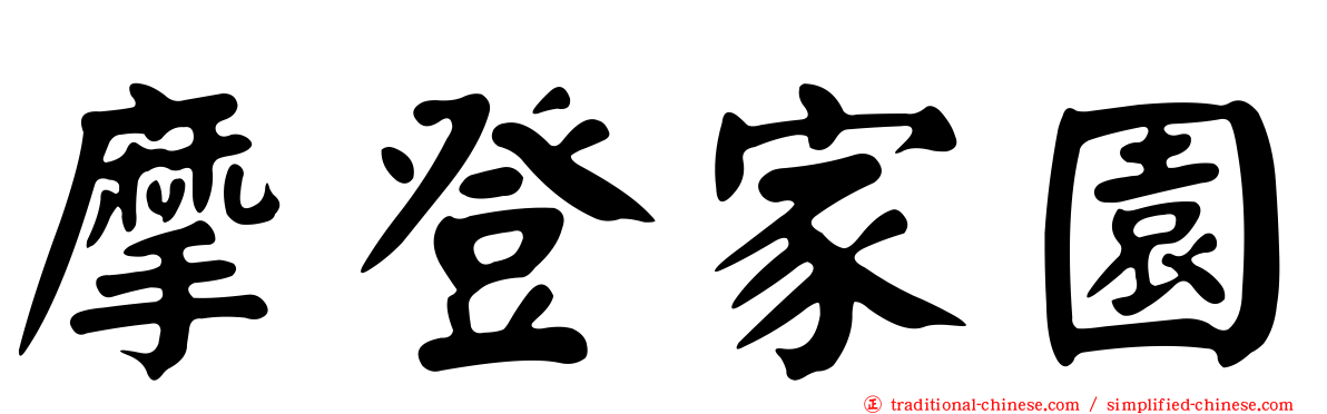 摩登家園