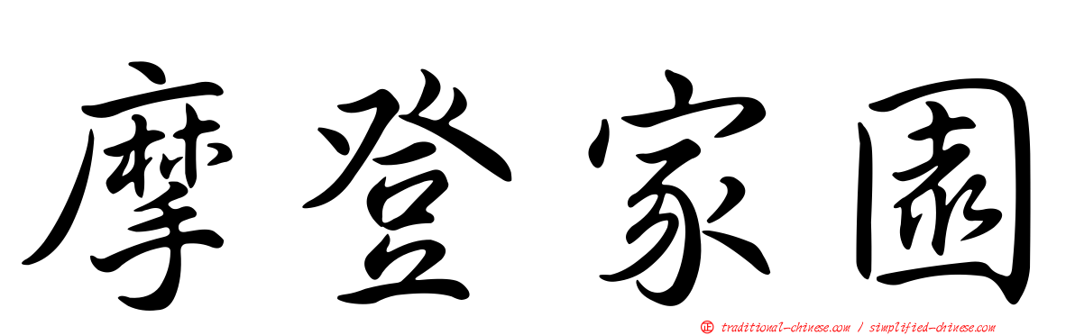 摩登家園