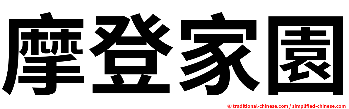 摩登家園
