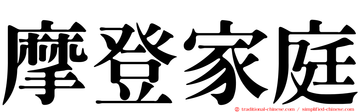 摩登家庭
