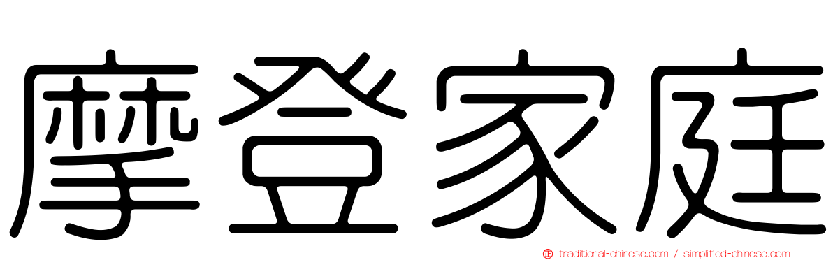 摩登家庭