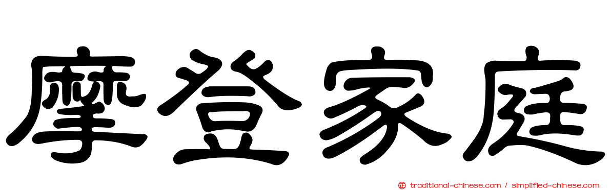 摩登家庭