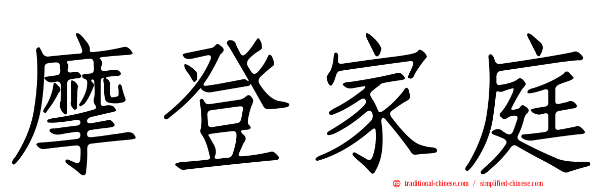 摩登家庭