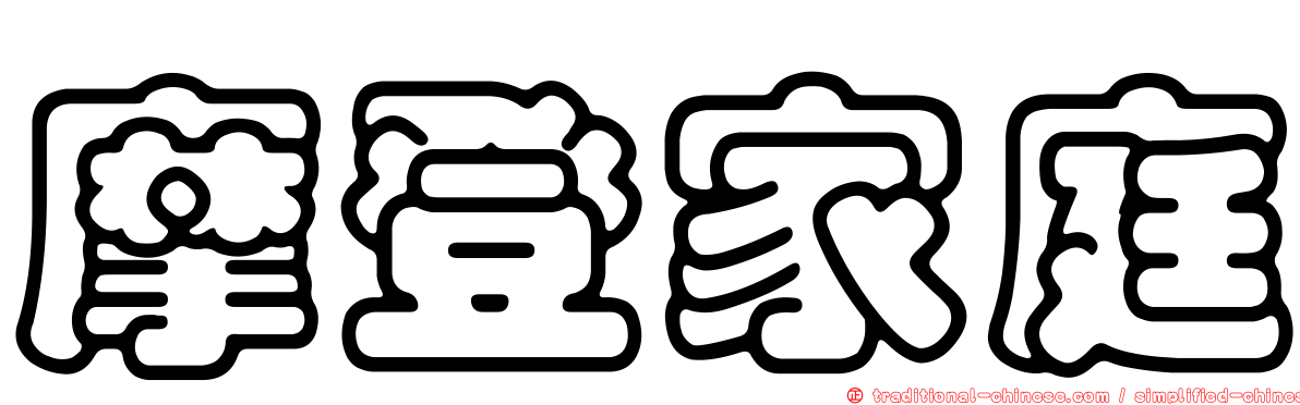 摩登家庭