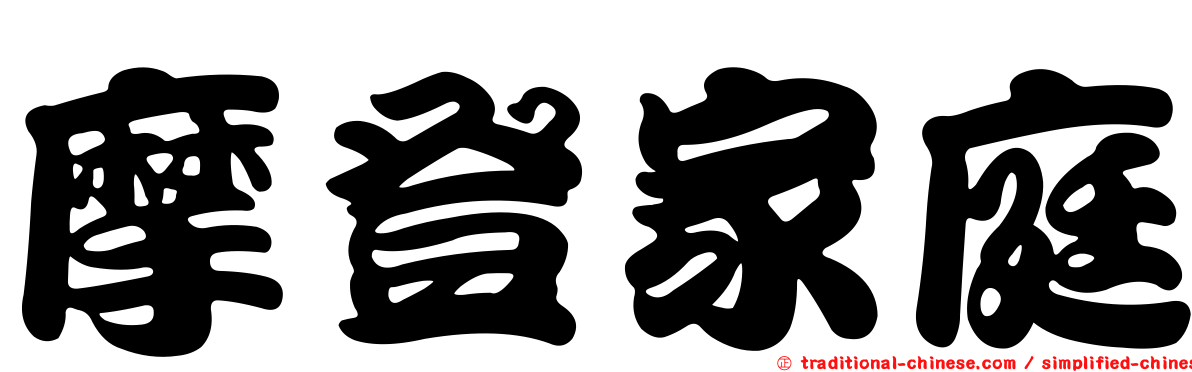 摩登家庭