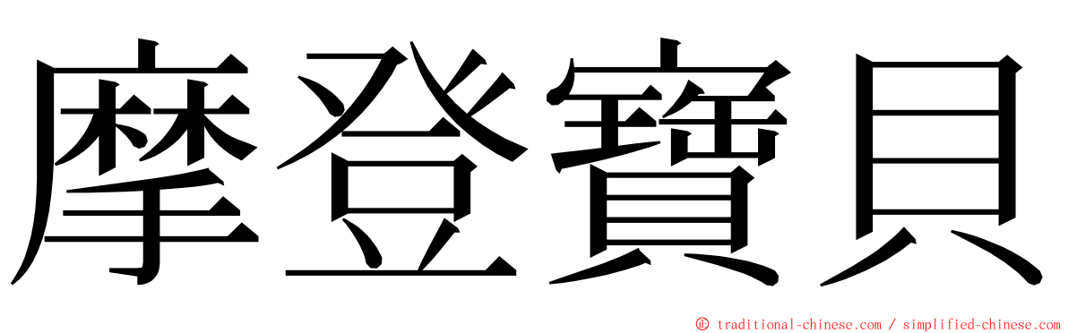 摩登寶貝 ming font