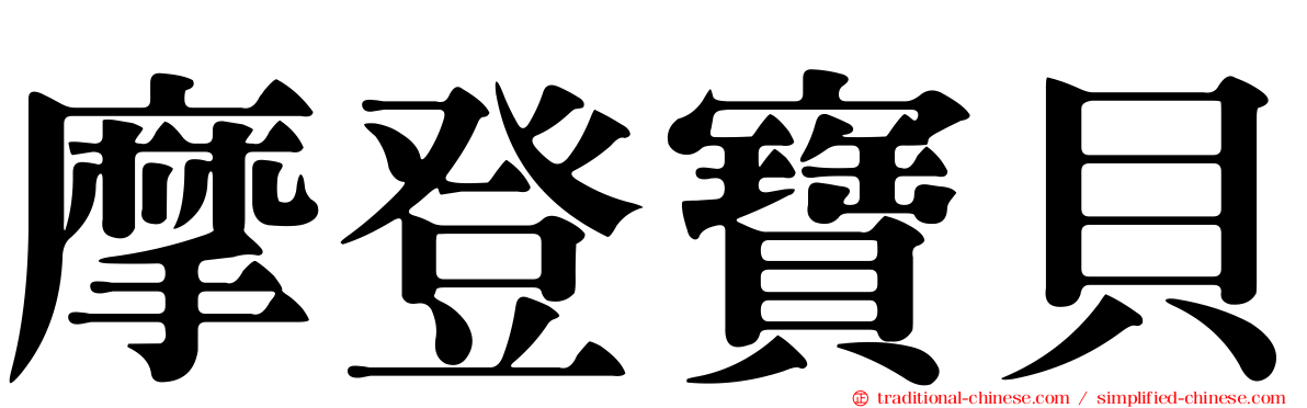 摩登寶貝