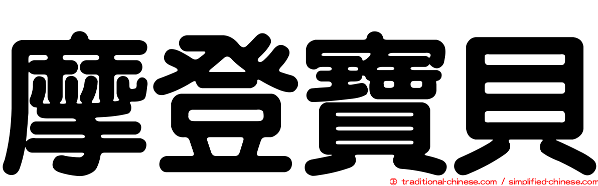 摩登寶貝