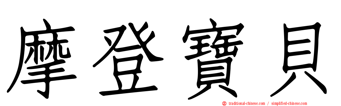 摩登寶貝