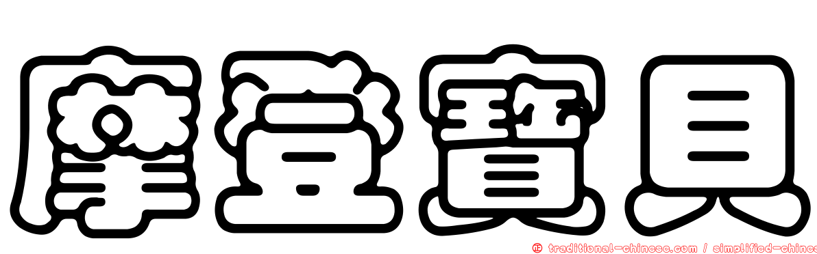 摩登寶貝