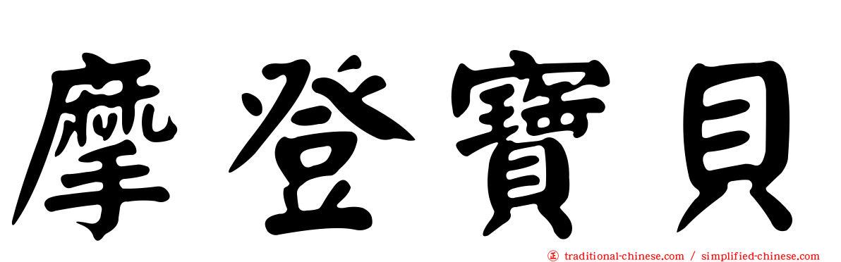 摩登寶貝
