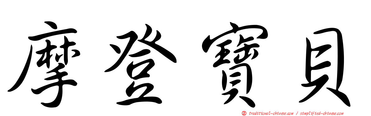 摩登寶貝