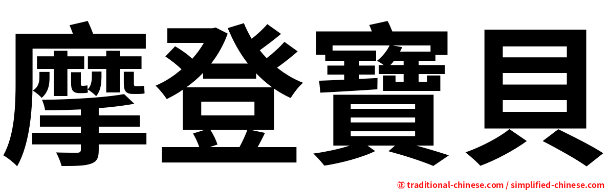 摩登寶貝