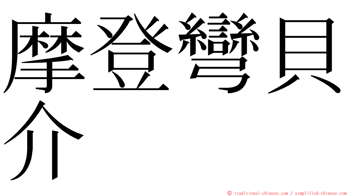 摩登彎貝介 ming font