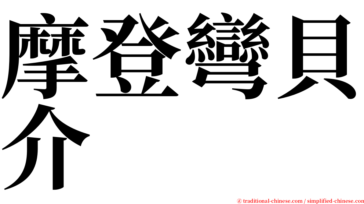 摩登彎貝介 serif font