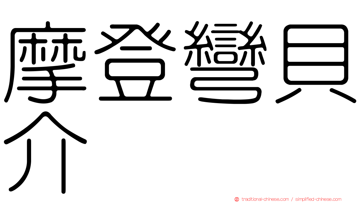 摩登彎貝介