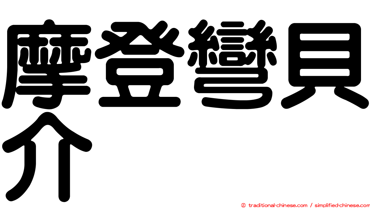 摩登彎貝介