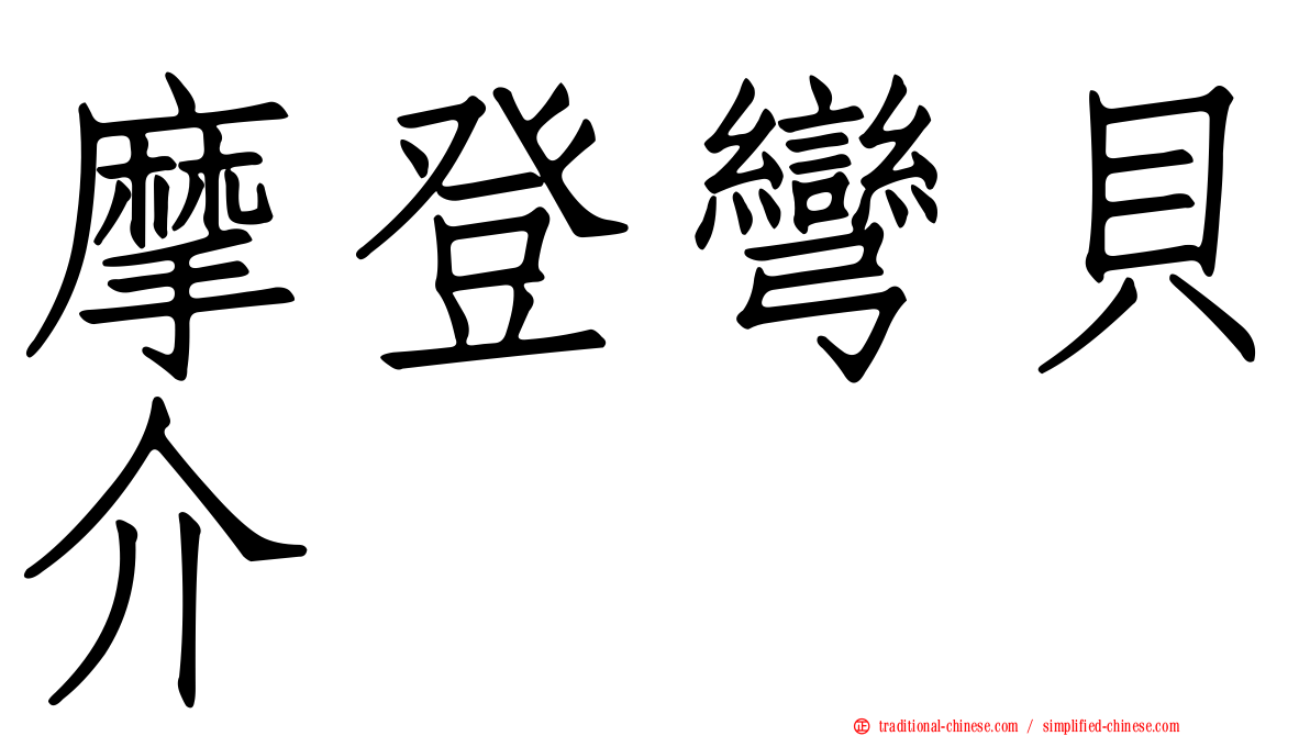 摩登彎貝介