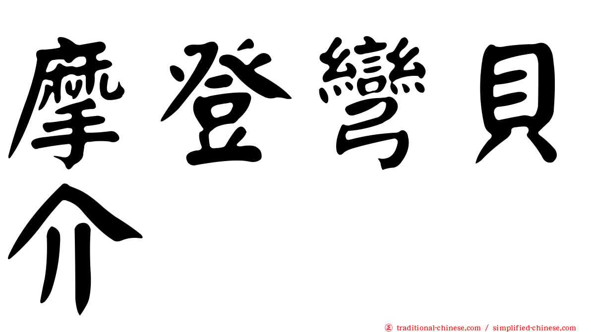 摩登彎貝介