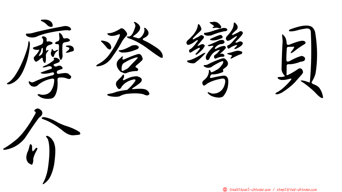 摩登彎貝介