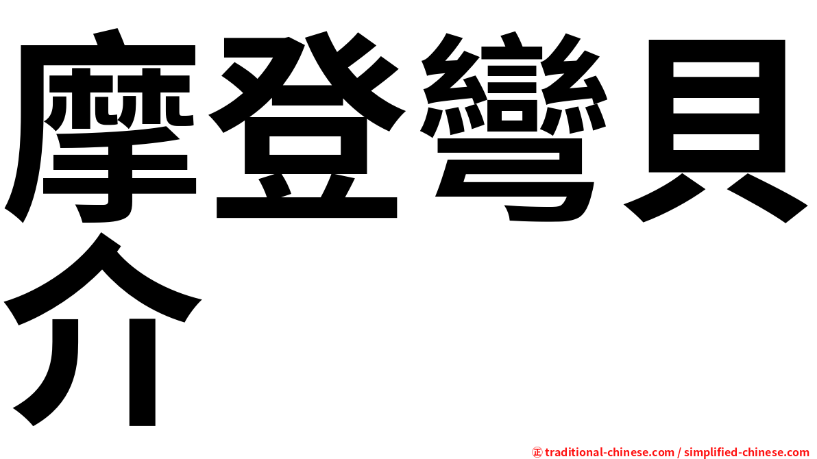 摩登彎貝介