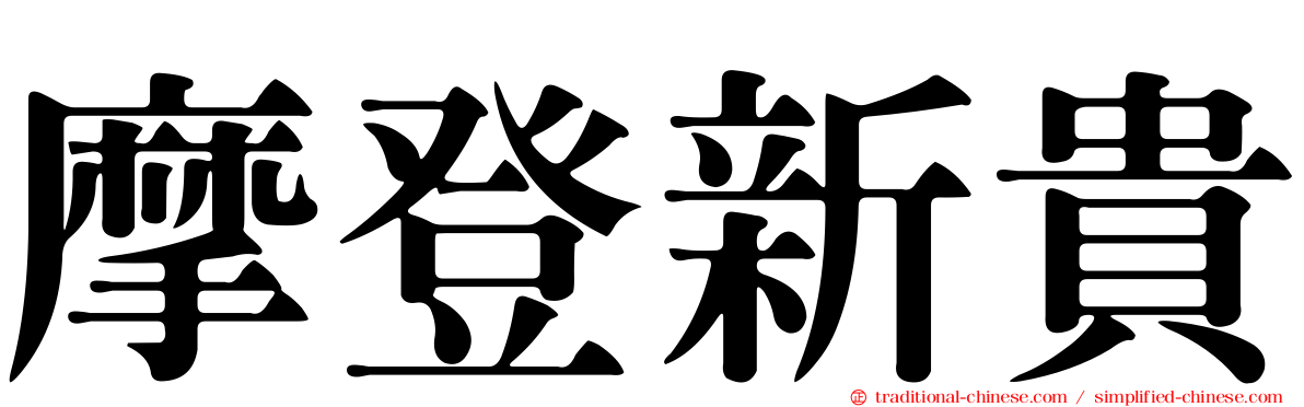 摩登新貴