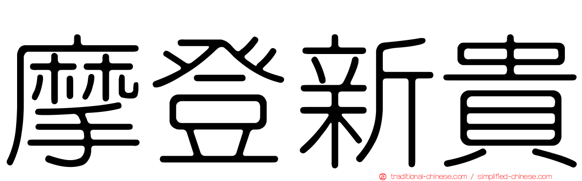 摩登新貴