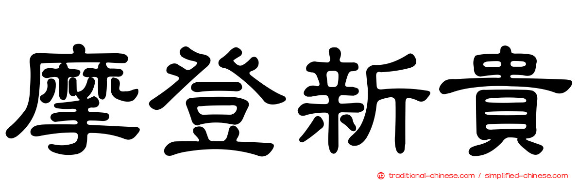 摩登新貴