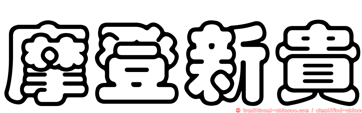 摩登新貴