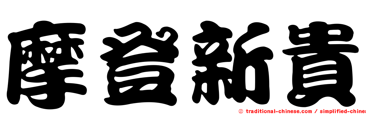 摩登新貴