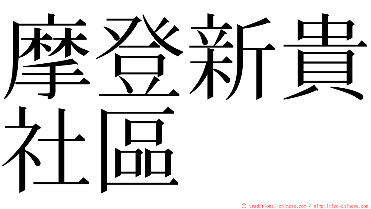 摩登新貴社區 ming font