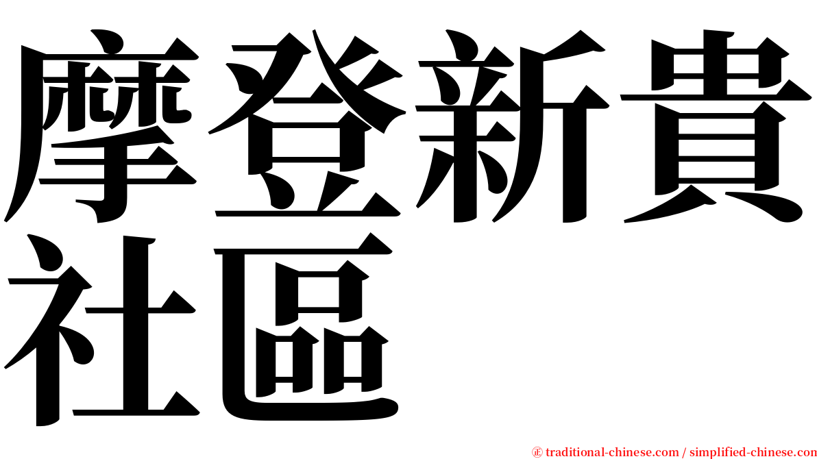 摩登新貴社區 serif font