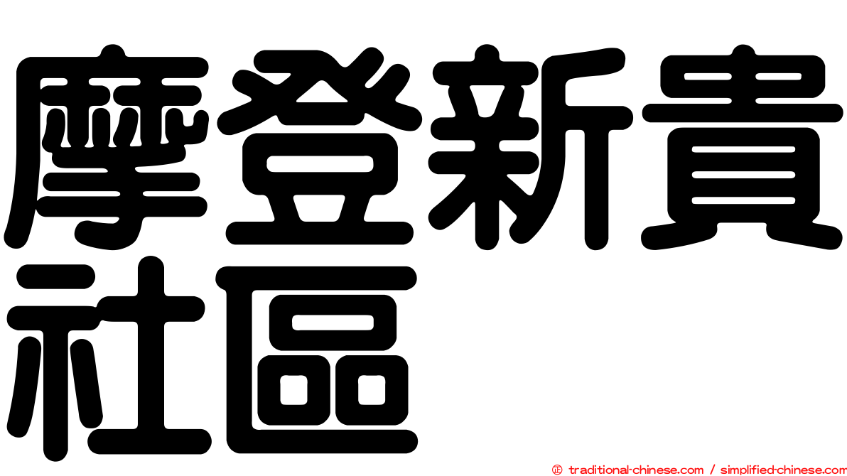 摩登新貴社區