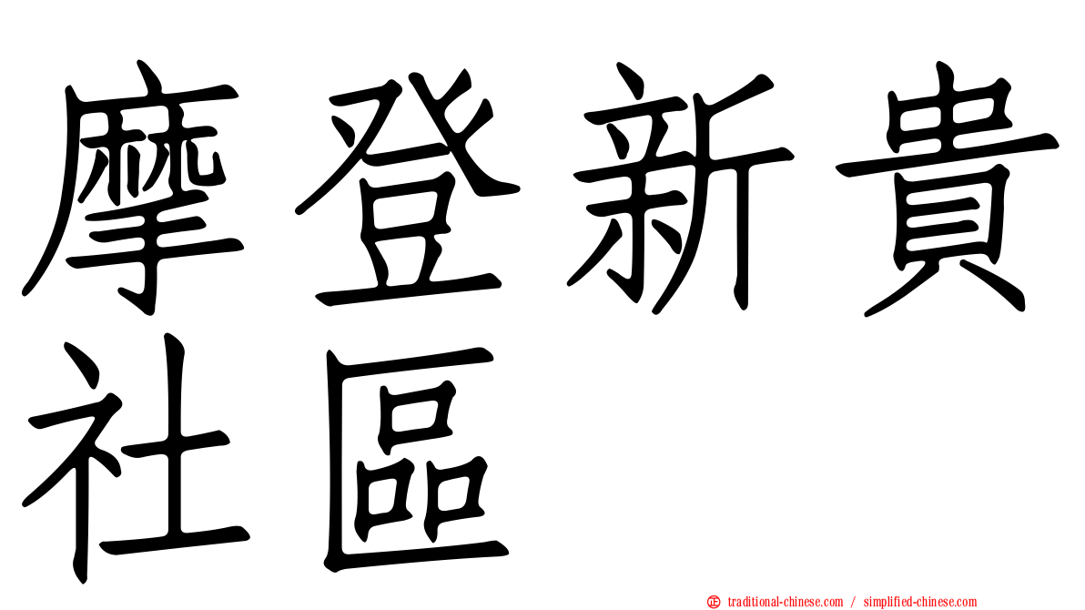摩登新貴社區
