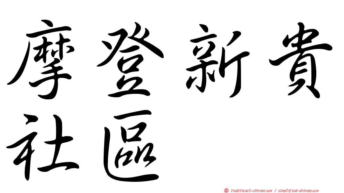 摩登新貴社區