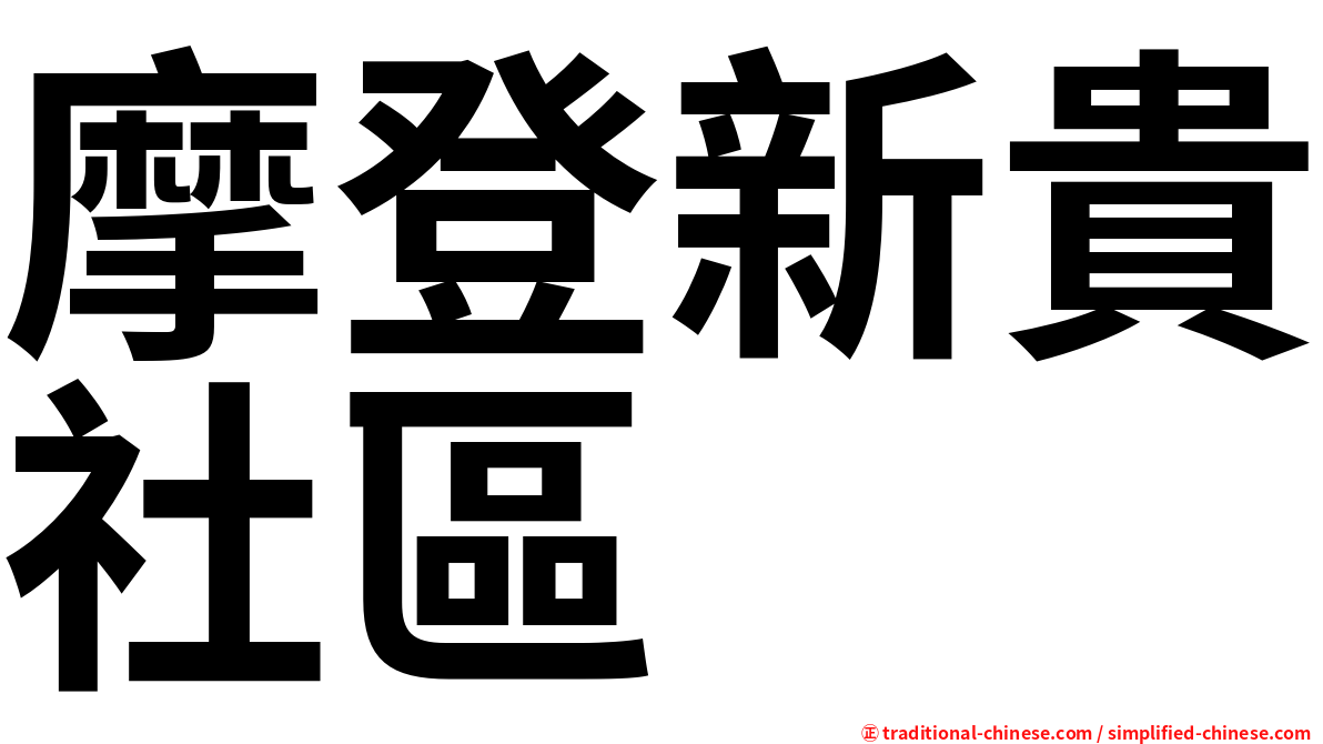 摩登新貴社區