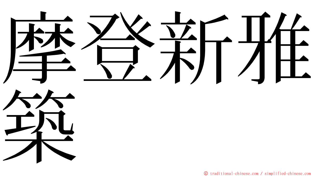 摩登新雅築 ming font