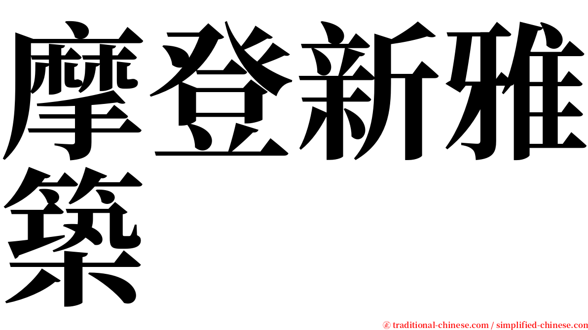 摩登新雅築 serif font