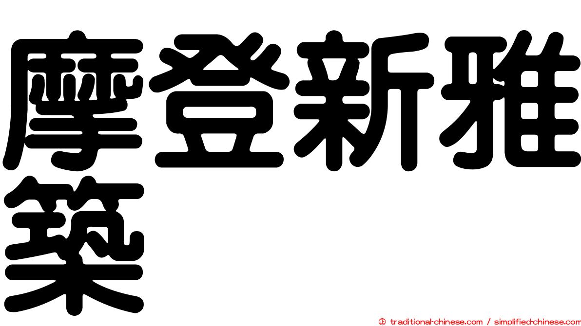 摩登新雅築