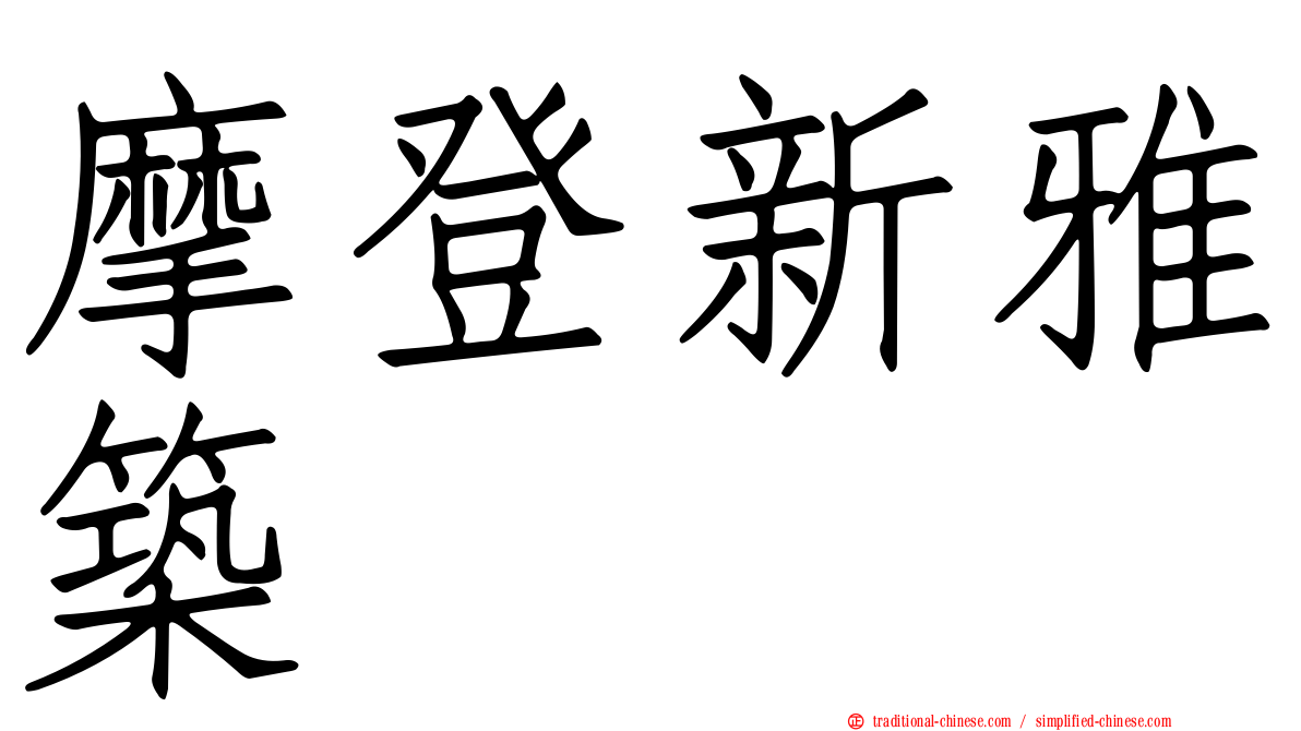 摩登新雅築